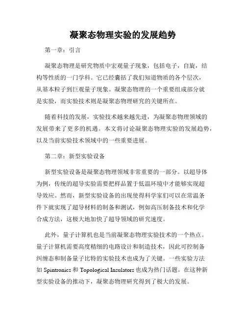 凝聚态物理实验的发展趋势