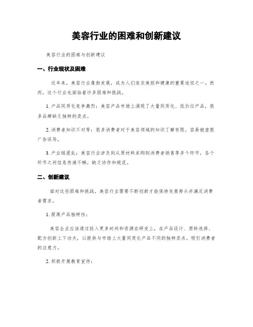 美容行业的困难和创新建议