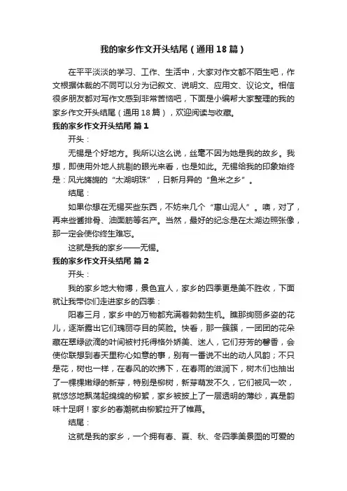 我的家乡作文开头结尾（通用18篇）