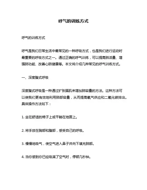 呼气的训练方式