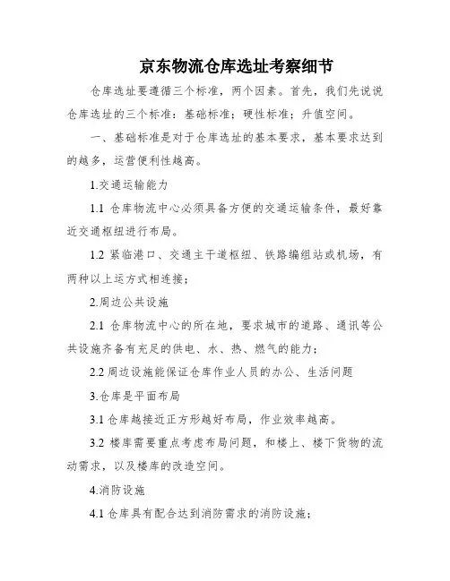 京东物流仓库选址考察细节