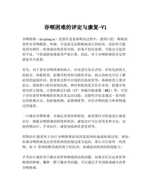吞咽困难的评定与康复-V1