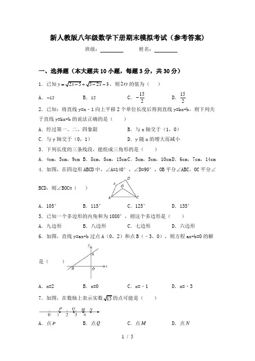 新人教版八年级数学下册期末模拟考试(参考答案)