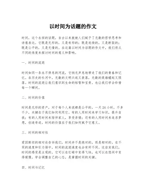 以时间为话题的作文