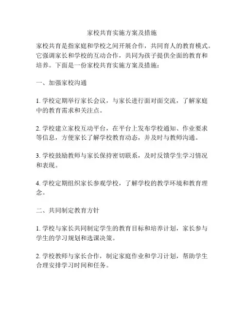家校共育实施方案及措施