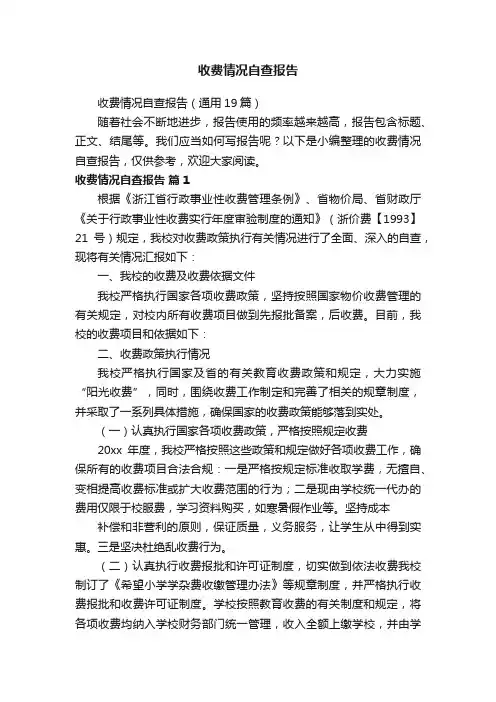 收费情况自查报告（通用19篇）