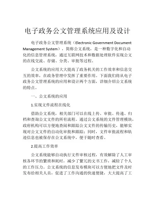 电子政务公文管理系统应用及设计