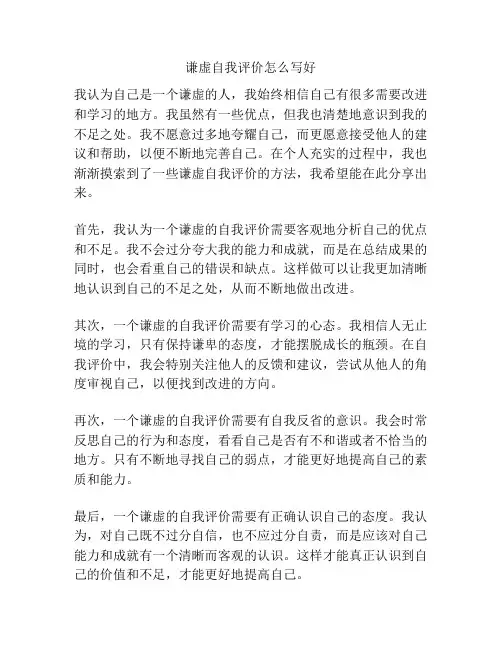 谦虚自我评价怎么写好