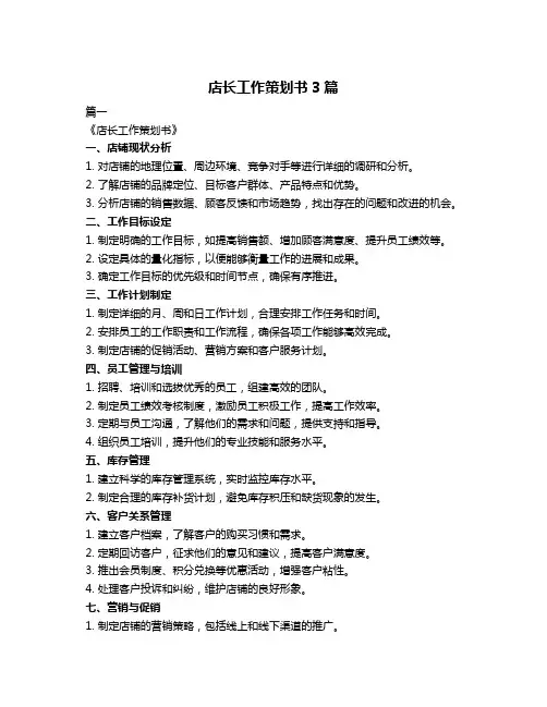 店长工作策划书3篇