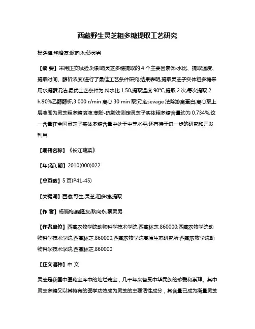 西藏野生灵芝粗多糖提取工艺研究