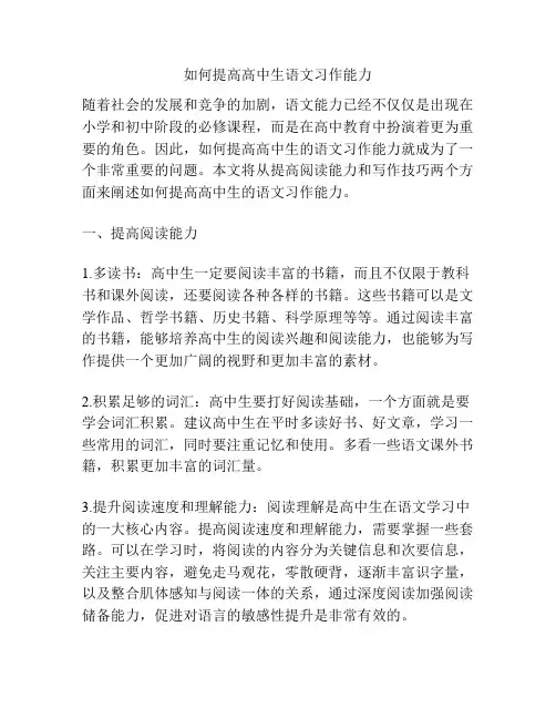 如何提高高中生语文习作能力