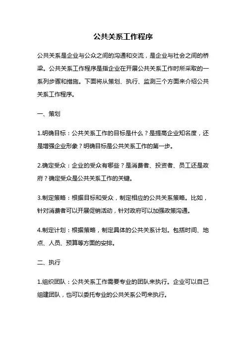 公共关系工作程序