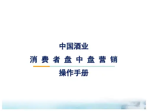 中国酒业消费者盘中盘营销操作全攻略