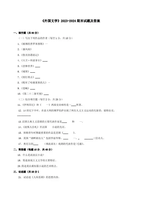 《外国文学》2023-2024期末试题及答案