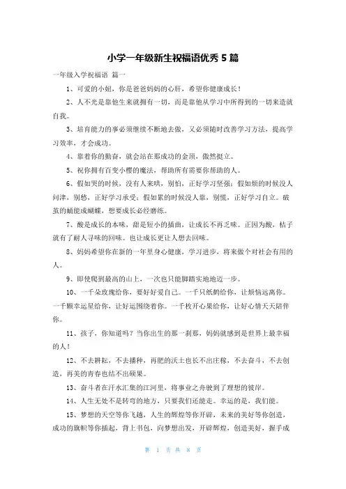 小学一年级新生祝福语优秀5篇