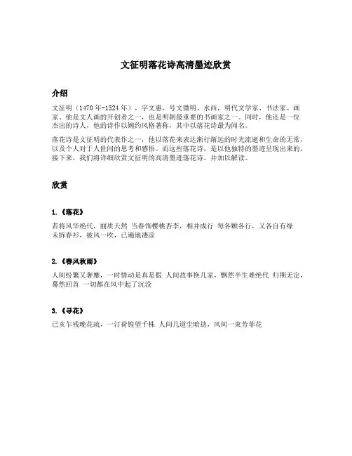 文征明落花诗高清墨迹欣赏