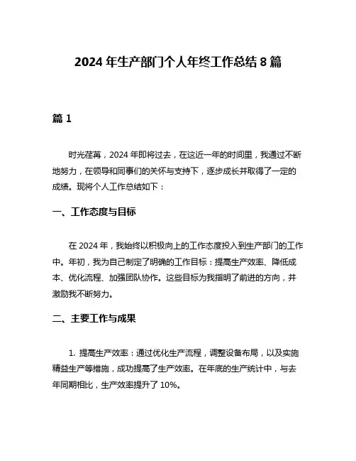 2024年生产部门个人年终工作总结8篇