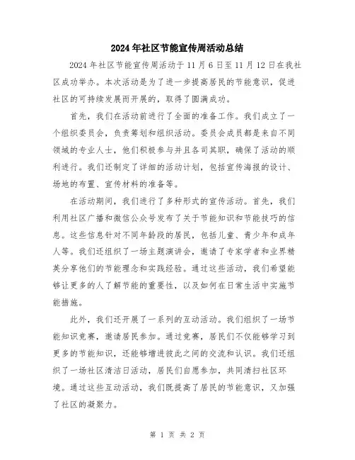 2024年社区节能宣传周活动总结