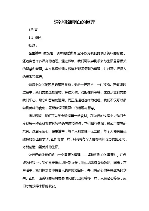 通过做饭明白的道理