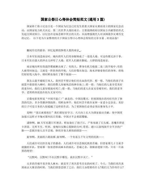 国家公祭日心得体会简短范文(通用3篇)