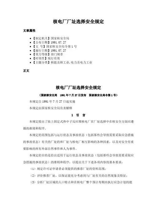 核电厂厂址选择安全规定