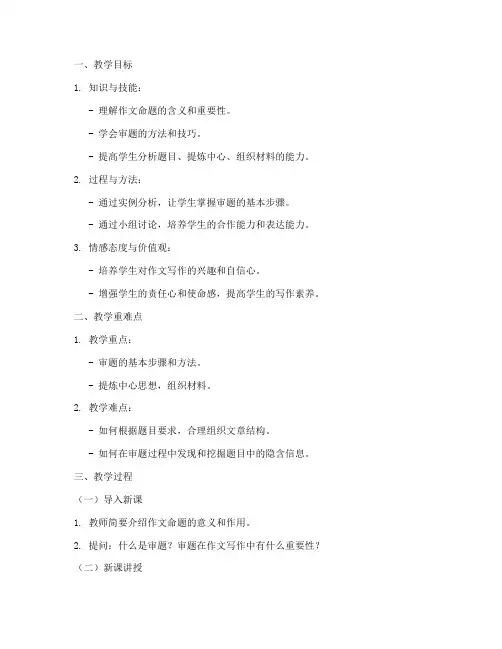 作文命题审题教案模板范文