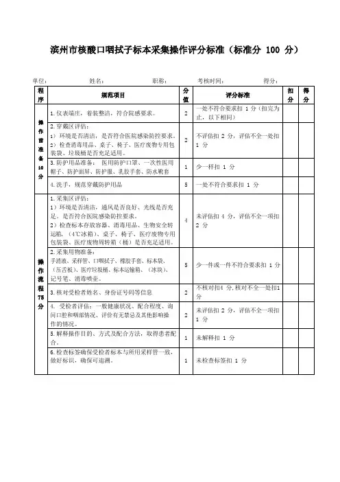 核酸口咽拭子标本采集操作评分标准