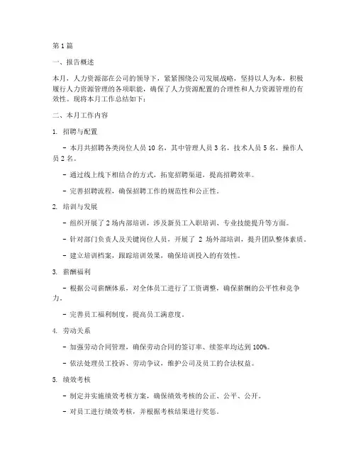 人资月总结报告范文(3篇)