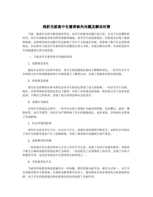 浅析当前高中生德育缺失问题及解决对策