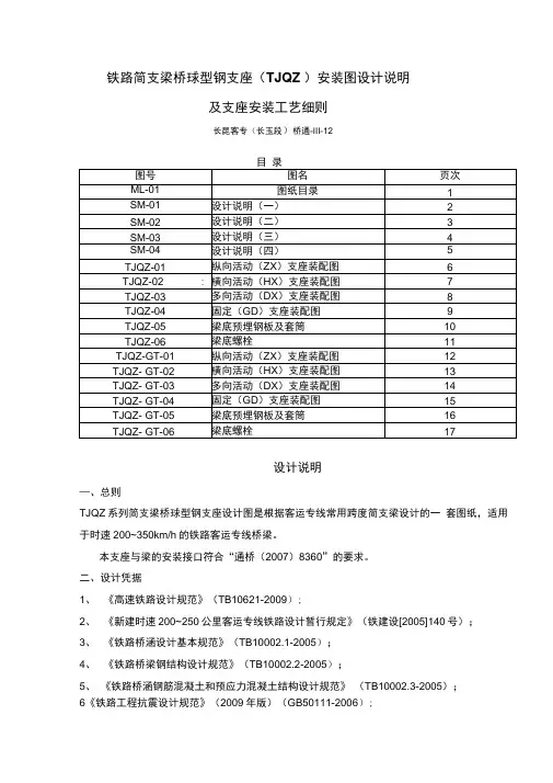 铁路简支梁桥球型钢支座(TJQZ)安装图设计说明及支座安装工艺细则