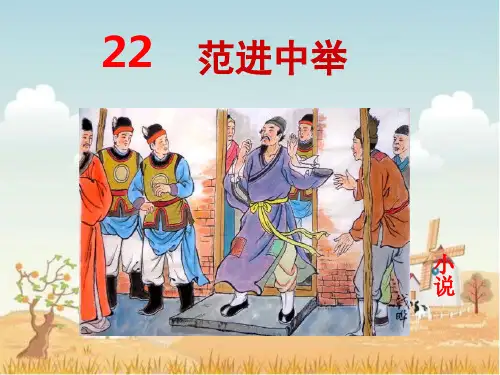 部编人教版九年级上册语文优质课件：第22课《范进中举》