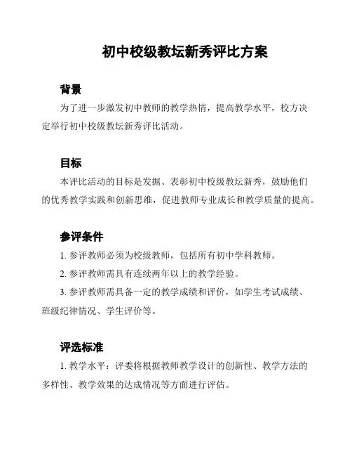 初中校级教坛新秀评比方案