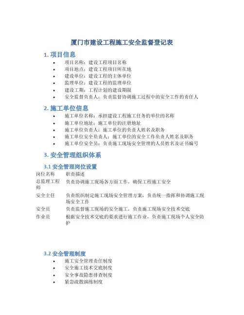 厦门市建设工程施工安全监督登记表