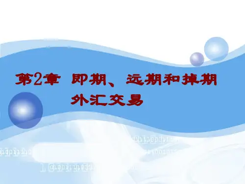 国际金融实务chapter2