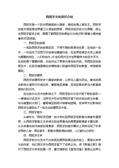 西班牙文化常识介绍
