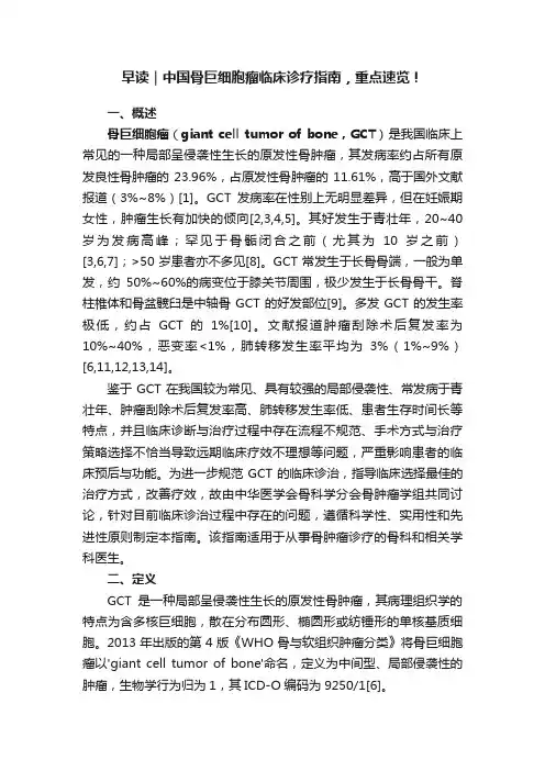 早读｜中国骨巨细胞瘤临床诊疗指南，重点速览！