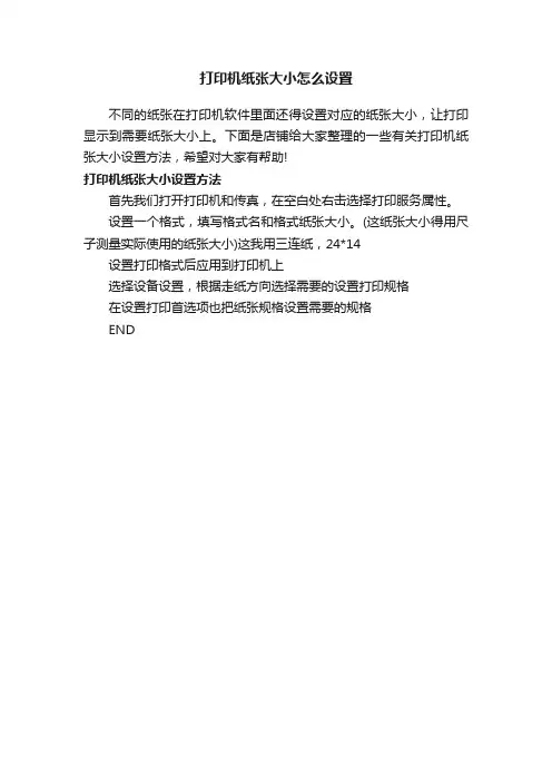 打印机纸张大小怎么设置