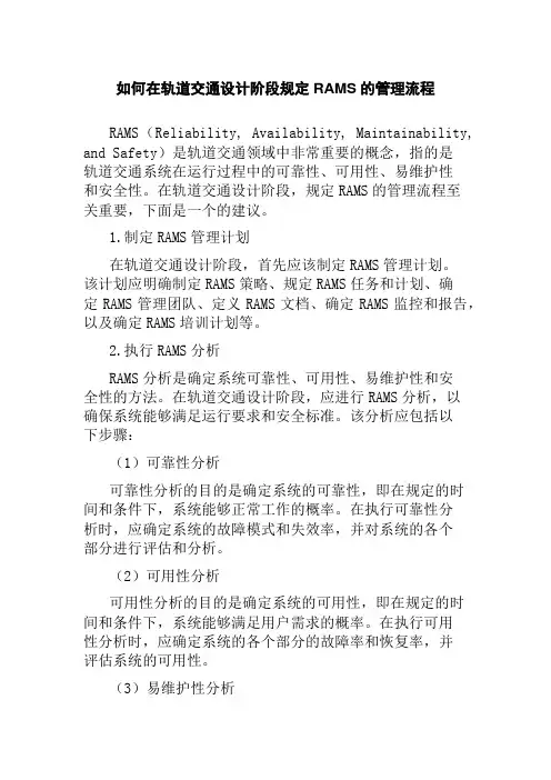 如何在轨道交通设计阶段规定RAMS的管理流程