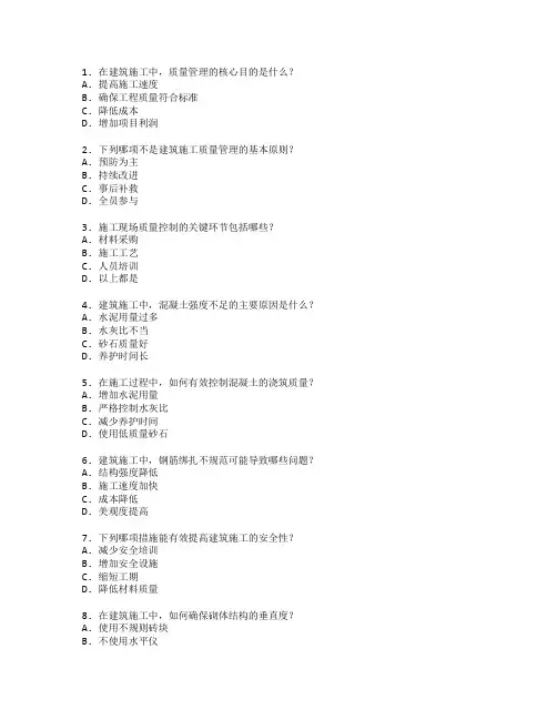 建筑施工质量管理与技术应用考试 选择题 55题