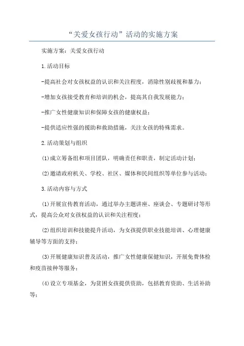 “关爱女孩行动”活动的实施方案