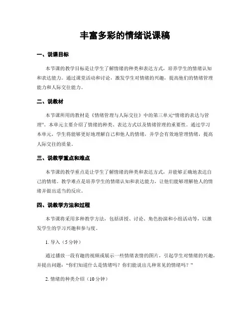 丰富多彩的情绪说课稿
