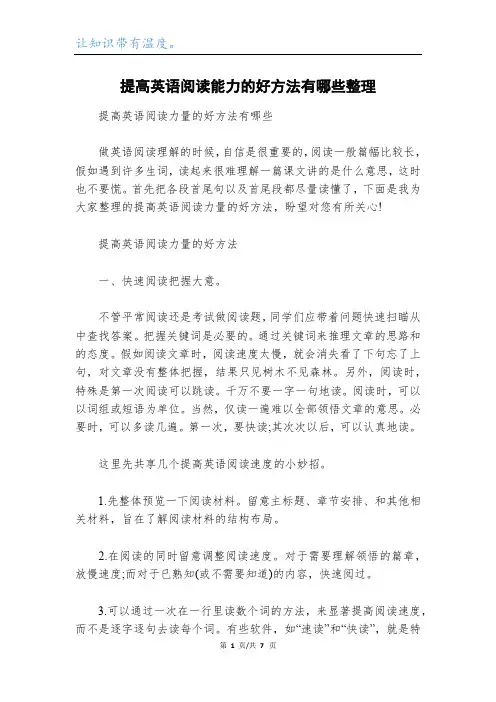 提高英语阅读能力的好方法有哪些整理