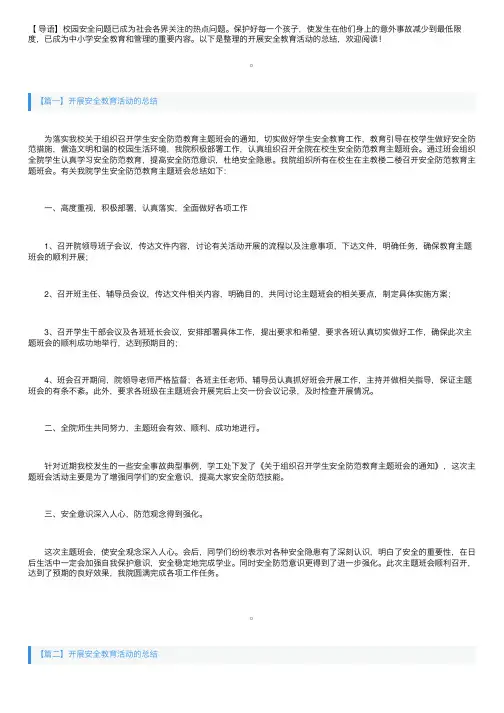 开展安全教育活动的总结三篇