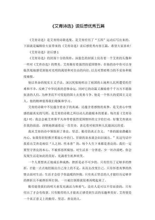 《艾青诗选》读后感优秀五篇