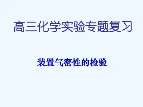 高三化学专题复习之装置气密性的检验PPT(23张)