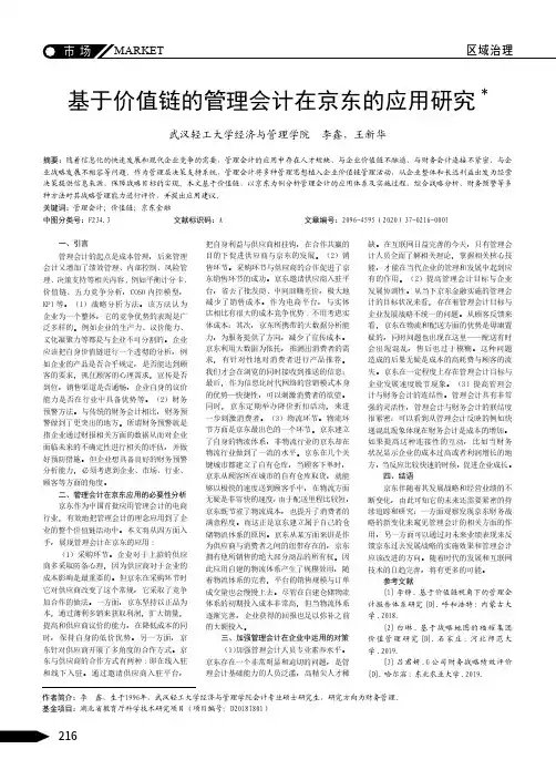 基于价值链的管理会计在京东的应用研究