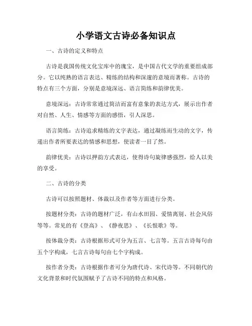 小学语文古诗必备知识点