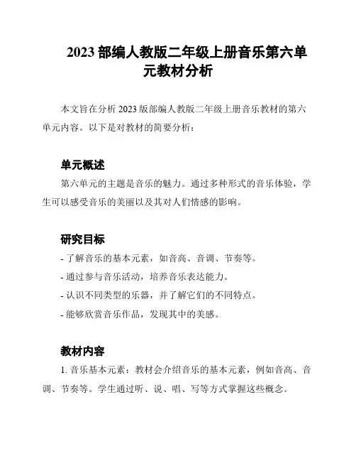 2023部编人教版二年级上册音乐第六单元教材分析