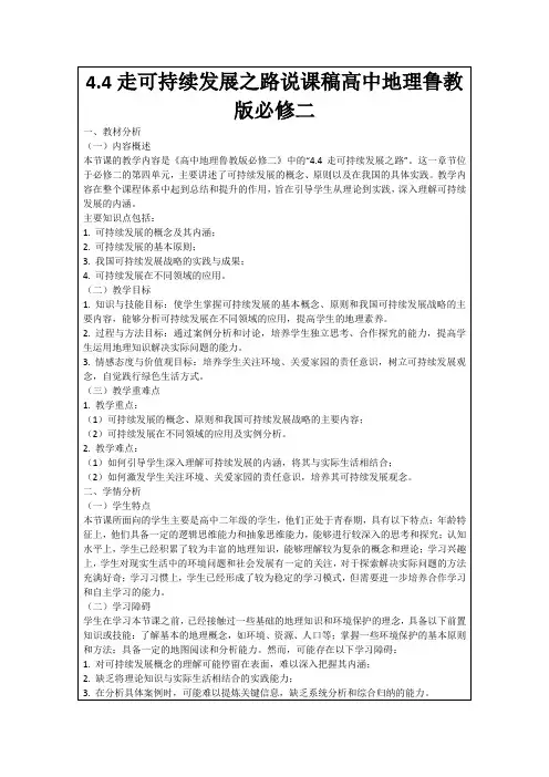 4.4走可持续发展之路说课稿高中地理鲁教版必修二