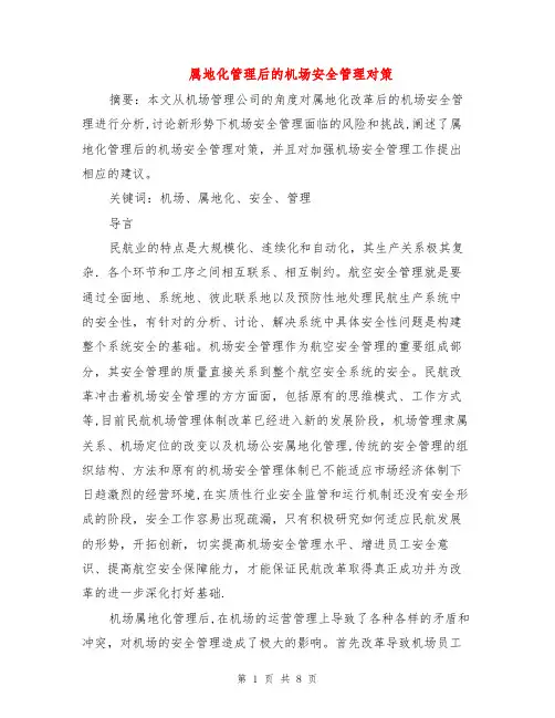 属地化管理后的机场安全管理对策
